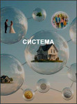 Система