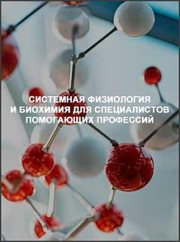 Системная физиология и биохимия для специалистов помогающих профессий