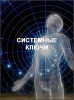 Системные ключи