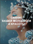 Сияние вашей молодости и красоты