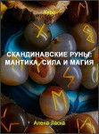 Скандинавские руны: мантика, сила и магия