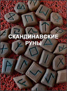 Скандинавские руны
