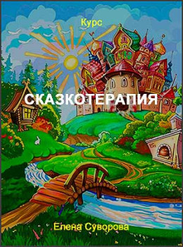 Сказкотерапия