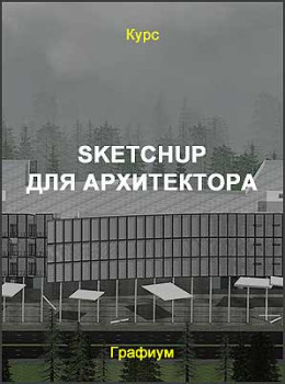 SketchUp для архитектора