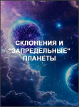 Склонения и "запредельные" планеты