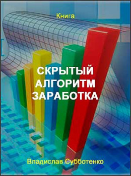 Скрытый алгоритм заработка