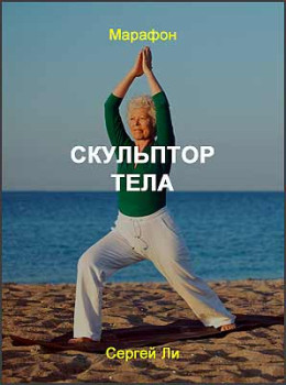 Скульптор тела