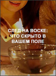 След на воске: что скрыто в вашем поле