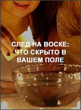 След на воске: что скрыто в вашем поле