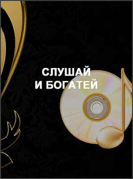 Слушай и богатей