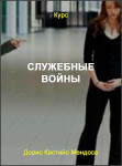 Служебные войны