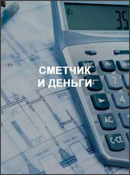 Сметчик и деньги