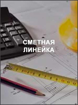 Сметная линейка