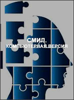 СМИЛ. Компьютерная версия