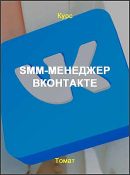 SMM-менеджер ВКонтакте