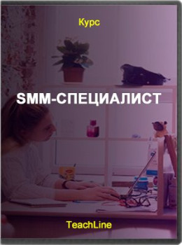 SMM-специалист