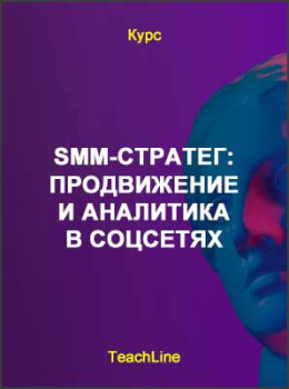 SMM-стратег: продвижение и аналитика в соцсетях