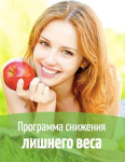 Снижение лишнего веса