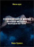 Сновидения & Магия. Фазовая методика выходов из тела