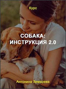 Собака: инструкция 2.0