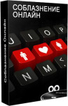 Соблазнение онлайн