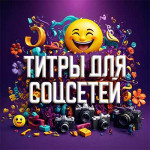 Social Titles – титры для соцсетей
