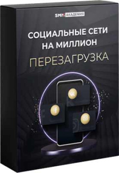 Социальные сети на миллион. Перезагрузка