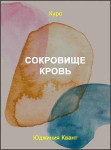 Сокровище Кровь