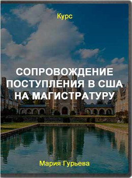 Сопровождение поступления в США на магистратуру