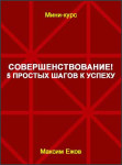 Совершенствование! 5 простых шагов к успеху