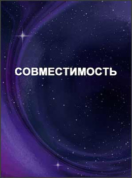 Совместимость