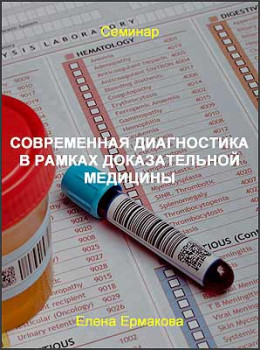 Современная диагностика в рамках доказательной медицины
