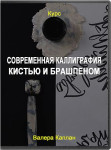 Современная каллиграфия кистью и брашпеном