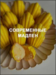 Современные мадлен