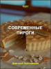 Современные пироги