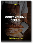 Современный пекарь