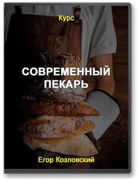 Современный пекарь