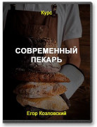 Современный пекарь