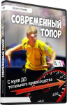 Современный топор. С нуля до тотального превосходства
