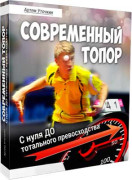 Современный топор. С нуля до тотального превосходства