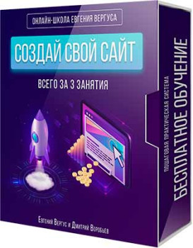 Создай свой сайт