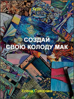 Создай свою колоду МАК