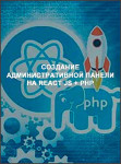 Создание административной панели на React JS + PHP
