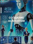 Создание AI-агентов
