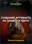 Создание артефакта на защиту и удачу