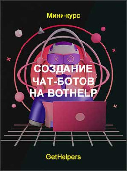 Создание чат-ботов на Bothelp