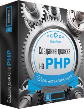 Создание движка на PHP для начинающих