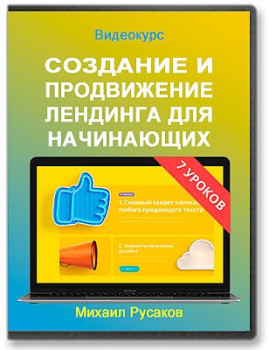 Создание и продвижение лендинга для начинающих