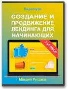 Создание и продвижение лендинга для начинающих