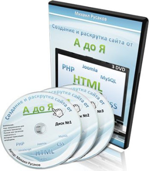 Создание и раскрутка сайта от А до Я